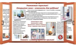 Памятка "Открытое окно - опасность для ребенка"
