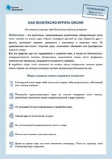 Как безопасно играть ONLINE