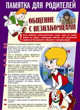 Памятка для родителей"Общение с незнакомцами"