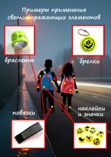 Примеры применения светоотражающих элементов