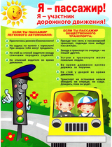 Памятка "Я пассажир, я участник дорожного движения"