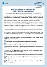 Как безопасно пользоваться смартфоном, планшетом.