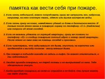 Памятка "Как вести себя при пожаре"