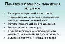 Памятка "О правилах поведения на улице"
