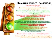 Памятка юного пешехода