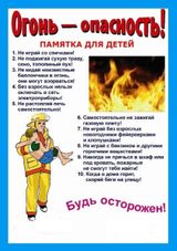 Огонь- опасность!