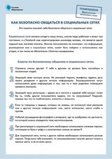 Как безопасно общаться в социальных сетях.